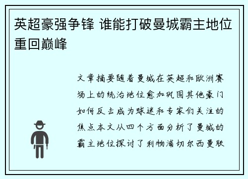 英超豪强争锋 谁能打破曼城霸主地位重回巅峰