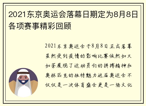 2021东京奥运会落幕日期定为8月8日各项赛事精彩回顾
