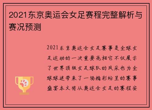2021东京奥运会女足赛程完整解析与赛况预测