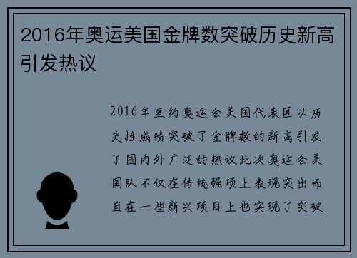 2016年奥运美国金牌数突破历史新高引发热议