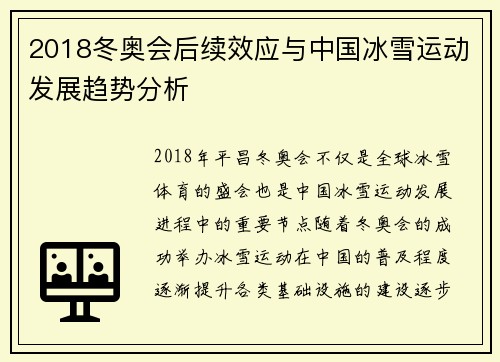 2018冬奥会后续效应与中国冰雪运动发展趋势分析