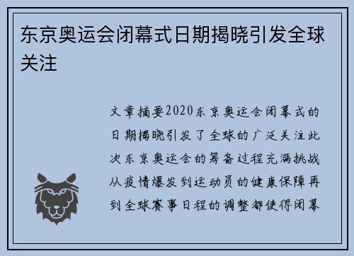 东京奥运会闭幕式日期揭晓引发全球关注