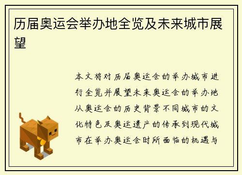 历届奥运会举办地全览及未来城市展望