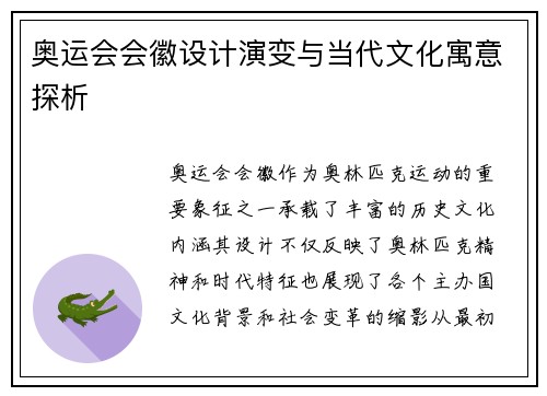 奥运会会徽设计演变与当代文化寓意探析