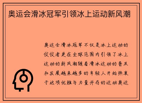 奥运会滑冰冠军引领冰上运动新风潮