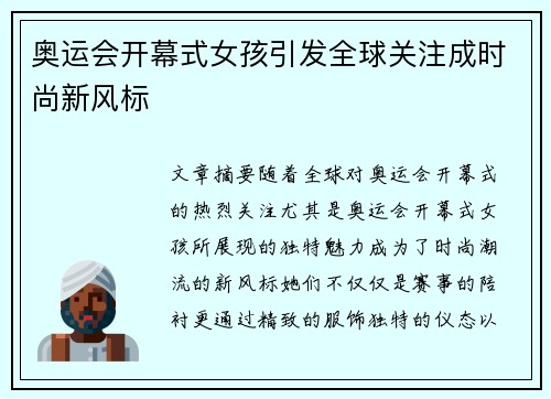 奥运会开幕式女孩引发全球关注成时尚新风标
