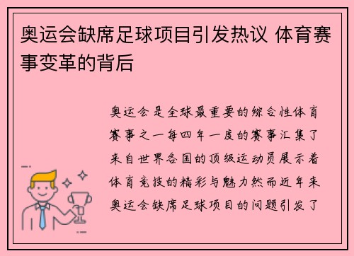 奥运会缺席足球项目引发热议 体育赛事变革的背后