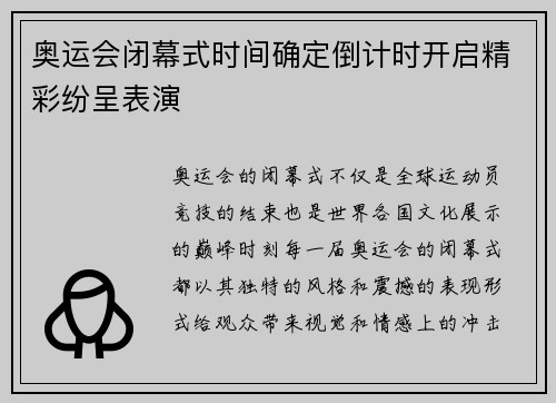 奥运会闭幕式时间确定倒计时开启精彩纷呈表演