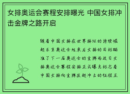 女排奥运会赛程安排曝光 中国女排冲击金牌之路开启