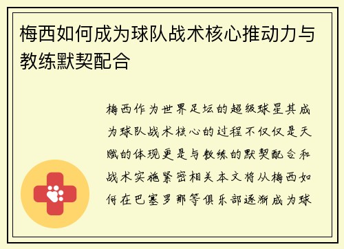 梅西如何成为球队战术核心推动力与教练默契配合