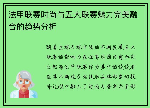 法甲联赛时尚与五大联赛魅力完美融合的趋势分析