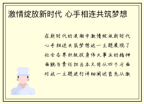 激情绽放新时代 心手相连共筑梦想