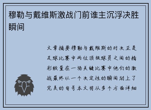 穆勒与戴维斯激战门前谁主沉浮决胜瞬间